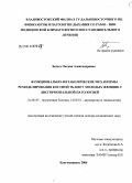 Белых, Оксана Александровна. Функционально-метаболические механизмы ремоделирования костной ткани у молодых женщин с дисгормональной патологией: дис. доктор медицинских наук: 14.00.05 - Внутренние болезни. Благовещенск. 2006. 231 с.