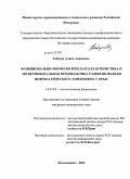 Габуева, Алина Акимовна. Функционально-морфологическая характеристика и экспериментальная профилактика развития модели нефропатического амилоидоза у крыс: дис. кандидат медицинских наук: 14.03.03 - Патологическая физиология. Владикавказ. 2011. 156 с.