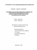 Шелыгин, Кирилл Валерьевич. Функционально-морфологические особенности алкогольобусловленной патологии на фоне алиментарного дисбаланса (экспериментальное исследование): дис. : 03.00.13 - Физиология. Москва. 2005. 125 с.