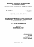 Фидарова, Алана Михайловна. Функционально-морфологические особенности экспериментальной почечной недостаточности на фоне гипокальциемии: дис. кандидат медицинских наук: 14.00.16 - Патологическая физиология. Владикавказ. 2009. 189 с.