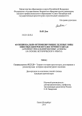 Ван Дин. Функционально-оптимизирующие зеленые зоны офисных центров Юго-Восточного Китая: архитектурно-планировочные аспекты на основе исторического опыта: дис. кандидат наук: 05.23.20 - Теория и история архитектуры, реставрация и реконструкция историко-архитектурного наследия. Санкт-Петербург. 2013. 220 с.