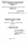 Усманов, Мурадхан Саидмахмудович. Функционально-планировочная организация учреждений досуга молодежи в крупнейших городах. Том 1.: дис. : 18.00.02 - Архитектура зданий и сооружений. Творческие концепции архитектурной деятельности. Ташкент. 1985. 154 с.
