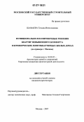Шамаева, Татьяна Вячеславовна. Функционально-планировочные решения квартир повышенного комфорта в коммерческих многоквартирных жилых домах: на примере г. Москвы: дис. кандидат архитектуры: 18.00.02 - Архитектура зданий и сооружений. Творческие концепции архитектурной деятельности. Москва. 2007. 235 с.