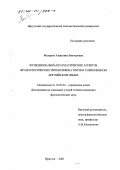 Федорюк, Анжелика Викторовна. Функционально-прагматические аспекты фразеологических интенсификаторов в современном английском языке: дис. кандидат филологических наук: 10.02.04 - Германские языки. Иркутск. 2001. 198 с.
