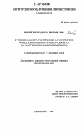 Шамугия, Людмила Григорьевна. Функционально-прагматические характеристики французского парентетического дискурса: на материале парламентских дебатов: дис. кандидат филологических наук: 10.02.05 - Романские языки. Пятигорск. 2006. 208 с.