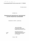Коминэ, Юко. Функционально-прагматические характеристики русских междометных высказываний: дис. кандидат филологических наук: 10.02.01 - Русский язык. Москва. 1999. 201 с.