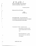 Нефедова, Наталья Петровна. Функционально-прагматические особенности полемической дискурсивной стратегии во французском языке: дис. кандидат филологических наук: 10.02.05 - Романские языки. Пятигорск. 2003. 150 с.