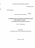 Омельченко, Светлана Романовна. Функционально-семантическая интерпретация ментальных глаголов (на материале речи казаков Нижнего Поволжья): дис. доктор филологических наук: 10.02.01 - Русский язык. Волгоград. 2006. 455 с.