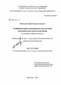 Шамхалова, Зайгат Курамагомедовна. Функционально-семантическая категория модальности в ахвахском языке: на материале северного диалекта: дис. кандидат филологических наук: 10.02.02 - Языки народов Российской Федерации (с указанием конкретного языка или языковой семьи). Махачкала. 2009. 159 с.