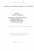 Белоусова, Валентина Владимировна. Функционально-семантическая категория оптативной модальности в современном чешском языке: На фоне рус. яз.: дис. кандидат филологических наук: 10.02.03 - Славянские языки (западные и южные). Москва. 1998. 180 с.