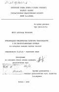 Минор, Александр Яковлевич. Функционально-семантическая категория темпоральности и ее текстоорганизующие потенции (на материале немецких научных текстов): дис. кандидат филологических наук: 10.02.04 - Германские языки. Москва. 1985. 173 с.