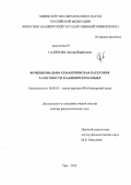 Саляхова, Зугура Идрисовна. Функционально-семантическая категория залоговости в башкирском языке: дис. доктор филологических наук: 10.02.02 - Языки народов Российской Федерации (с указанием конкретного языка или языковой семьи). Уфа. 2012. 349 с.