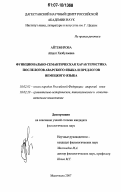 Айтемирова, Айшат Хизбулаевна. Функционально-семантическая характеристика послелогов аварского языка и предлогов немецкого языка: дис. кандидат филологических наук: 10.02.02 - Языки народов Российской Федерации (с указанием конкретного языка или языковой семьи). Махачкала. 2007. 149 с.