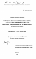 Казазаева, Марианна Алексеевна. Функционально-семантическая парадигма глагола "быти" в древнерусском языке: На материале "Повести временных лет" по Лаврентьевскому и Ипатьевскому спискам: дис. кандидат филологических наук: 10.02.01 - Русский язык. Иркутск. 2000. 244 с.