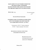 Пыхтина, Юлиана Григорьевна. Функционально-семантическая типология пространственных образов и моделей в русской литературе XIX - начала XXI вв.: дис. кандидат наук: 10.01.01 - Русская литература. Москва. 2014. 346 с.