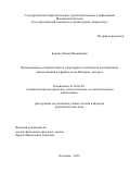 Букина Лилия Михайловна. Функционально-семантические и структурные особенности англоязычных заимствований во французском Интернет-дискурсе: дис. кандидат наук: 10.02.20 - Сравнительно-историческое, типологическое и сопоставительное языкознание. ГОУ ВО МО Московский государственный областной университет. 2019. 209 с.