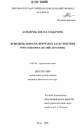 Алекберова, Инесса Эльдаровна. Функционально-семантические характеристики приглашения в английском языке: дис. кандидат филологических наук: 10.02.04 - Германские языки. Тверь. 2006. 158 с.