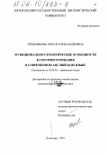 Прокофьева, Олеся Александровна. Функционально-семантические особенности категории отрицания в современном английском языке: дис. кандидат филологических наук: 10.02.04 - Германские языки. Пятигорск. 2002. 200 с.