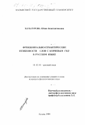 Хачатурова, Юлия Константиновна. Функционально-семантические особенности слов с корневым год- в русском языке: дис. кандидат филологических наук: 10.02.01 - Русский язык. Казань. 1999. 208 с.