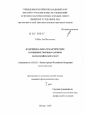 Роббек, Лия Витальевна. Функционально-семантические особенности языка олонхо: лексикографический аспект: дис. кандидат филологических наук: 10.02.02 - Языки народов Российской Федерации (с указанием конкретного языка или языковой семьи). Москва. 2009. 269 с.