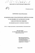 Морозова, Оксана Николаевна. Функционально-семантические свойства реплик со значением согласия-несогласия в диалогическом общении: На материале русского и немецкого языков: дис. кандидат филологических наук: 10.02.19 - Теория языка. Тверь. 2000. 175 с.