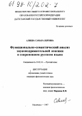 Алиева, Самая Азеровна. Функционально-семантический анализ звукоподражательной лексики в современном русском языке: дис. кандидат филологических наук: 10.02.01 - Русский язык. Махачкала. 1997. 216 с.