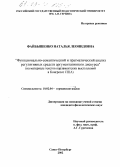Файбышенко, Наталья Леонидовна. Функционально-семантический и прагматический анализ регулятивных средств аргументативного дискурса: На материале текстов парламентских выступлений в Конгрессе США: дис. кандидат филологических наук: 10.02.04 - Германские языки. Санкт-Петербург. 2002. 168 с.