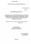 Иванченко, Ирина Викторовна. Функционально-семантический подход как основа формирования сквозных интеграционных умений студентов в организации обучения стилистике учащихся 5-9 классов: дис. кандидат педагогических наук: 13.00.02 - Теория и методика обучения и воспитания (по областям и уровням образования). Орел. 2006. 262 с.