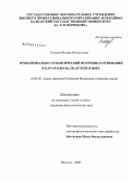 Тохаева, Фатима Исмаиловна. Функционально-семантический потенциал отрицания в карачаево-балкарском языке: дис. кандидат филологических наук: 10.02.02 - Языки народов Российской Федерации (с указанием конкретного языка или языковой семьи). Нальчик. 2008. 165 с.