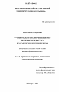 Козлов, Равиль Галимуллович. Функционально-семантический статус политического дискурса во французском и русском языках: дис. кандидат филологических наук: 10.02.20 - Сравнительно-историческое, типологическое и сопоставительное языкознание. Чебоксары. 2006. 210 с.