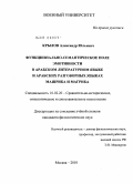 Крылов, Александр Юльевич. Функционально-семантическое поле эмотивности в арабском литературном языке и арабских разговорных языках Машрика и Магриба: дис. кандидат филологических наук: 10.02.20 - Сравнительно-историческое, типологическое и сопоставительное языкознание. Москва. 2010. 323 с.