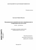 Григоренко, Марина Юрьевна. Функционально-семантическое поле эвиденциальности в современном русском языке: дис. кандидат филологических наук: 10.02.01 - Русский язык. Белгород. 2011. 211 с.
