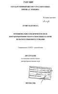 Лучик Малгожата. Функционально-семантическое поле интраперцептивности в русском языке на фоне польского языкового сознания: дис. доктор филологических наук: 10.02.01 - Русский язык. Москва. 2006. 269 с.