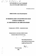 Николаева, Анна Владимировна. Функционально-семантическое поле компаративности в современном английском языке: дис. кандидат филологических наук: 10.02.04 - Германские языки. Ростов-на-Дону. 2002. 166 с.