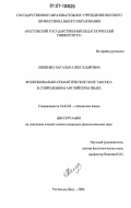 Ляшенко, Наталья Александровна. Функционально-семантическое поле таксиса в современном английском языке: дис. кандидат филологических наук: 10.02.04 - Германские языки. Ростов-на-Дону. 2006. 175 с.