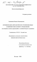 Ермишкина, Наталья Владимировна. Функционально-синтаксические отношения между компонентами сложного предложения: На материале сложных предложений со значением быстрого следования: дис. кандидат филологических наук: 10.02.01 - Русский язык. Москва. 2002. 253 с.