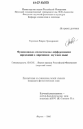 Торотоев, Гаврил Григорьевич. Функционально-стилистическая дифференциация определений в современном якутском языке: дис. кандидат филологических наук: 10.02.02 - Языки народов Российской Федерации (с указанием конкретного языка или языковой семьи). Якутск. 2006. 170 с.