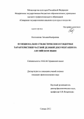 Косолапова, Татьяна Валерьевна. Функционально-стилистические и гендерные характеристики частной деловой документации на английском языке: дис. кандидат филологических наук: 10.02.04 - Германские языки. Самара. 2013. 256 с.