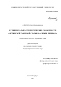 Альгина, Ольга Владимировна. Функционально-стилистические особенности английской газетной статьи в аспекте перевода: дис. кандидат наук: 10.02.04 - Германские языки. Санкт-Петербург. 2017. 207 с.