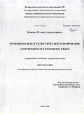 Буркова, Татьяна Александровна. Функционально-стилистическое варьирование антропонимов в немецком языке: дис. доктор филологических наук: 10.02.04 - Германские языки. Уфа. 2010. 439 с.