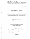 Борисова, Надежда Юрьевна. Функционально замещенные амины гетероалифатического и алифатического рядов: Синтез, свойства, биологическое действие: дис. кандидат химических наук: 02.00.03 - Органическая химия. Москва. 2003. 156 с.