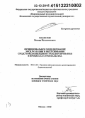Фахратов, Виктор Мухамметович. Функциональное моделирование эксплуатации и обслуживания средств механизации и транспортирования в процессах строительства: дис. кандидат наук: 05.13.12 - Системы автоматизации проектирования (по отраслям). Москва. 2015. 141 с.