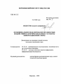 Модестов, Алексей Альбертович. Функциональное моделирование вредоносных воздействий на критически важные сегменты информационной сферы: дис. кандидат технических наук: 05.13.18 - Математическое моделирование, численные методы и комплексы программ. Воронеж. 2008. 135 с.