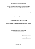 Чмутов Александр Михайлович. Функциональное обследование и дифференцированное лечение пациентов с передней нестабильностью коленного сустава: дис. кандидат наук: 14.01.15 - Травматология и ортопедия. ФГБУ «Российский научный центр «Восстановительная травматология и ортопедия» имени академика Г.А. Илизарова» Министерства здравоохранения Российской Федерации. 2018. 114 с.