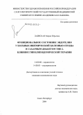 Лаевская, Мария Юрьевна. Функциональное состояние эндотелия у больных ишемической болезнью сердца и сахарным диабетом 2-го типа. Влияние гиполипидемической терапии: дис. кандидат медицинских наук: 14.00.06 - Кардиология. Санкт-Петербург. 2004. 126 с.