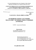 Габараева, Лиана Николаевна. Функциональное состояние эндотелия у больных ревматоидным артритом: дис. кандидат медицинских наук: 14.00.05 - Внутренние болезни. Владикавказ. 2008. 152 с.