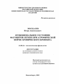 Москалев, Игорь Анатольевич. Функциональное состояние фагоцитов легких при атрофической форме хронического бронхита: дис. : 14.00.16 - Патологическая физиология. Москва. 2005. 115 с.