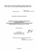 Гребенкина, Людмила Ивановна. Функциональное состояние гипофизарно-надпочечниковой и гипофизарно-тиреоидной систем в оценке исходов инфекционного мононуклеоза у детей: дис. кандидат медицинских наук: 14.00.09 - Педиатрия. Самара. 2004. 128 с.
