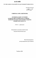 Смирнова, Лариса Викторовна. Функциональное состояние кардиореспираторной и вегетативной нервной системы спортсменов-танцоров юношеского возраста: дис. кандидат биологических наук: 03.00.13 - Физиология. Челябинск. 2006. 148 с.