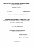 Бийболатова, Калимат Абдулвагабовна. Функциональное состояние кардиореспираторной системы у больных ревматоидным артритом на фоне патогенетической терапии: дис. кандидат медицинских наук: 14.01.04 - Внутренние болезни. Махачкала. 2010. 137 с.